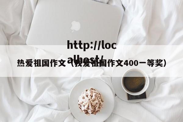 热爱祖国作文（我爱祖国作文400一等奖）