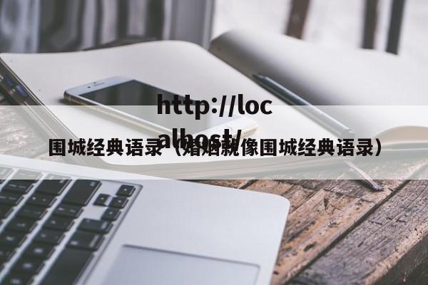 围城经典语录（婚姻就像围城经典语录）