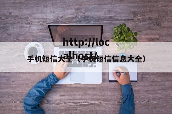 手机短信大全（手机短信信息大全）