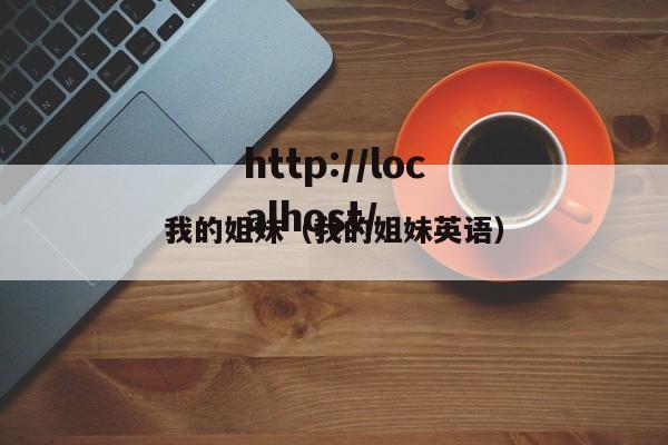 我的姐妹（我的姐妹英语）
