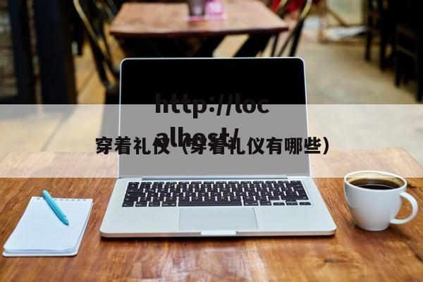 穿着礼仪（穿着礼仪有哪些）