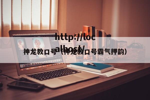 神龙教口号（神龙教口号霸气押韵）