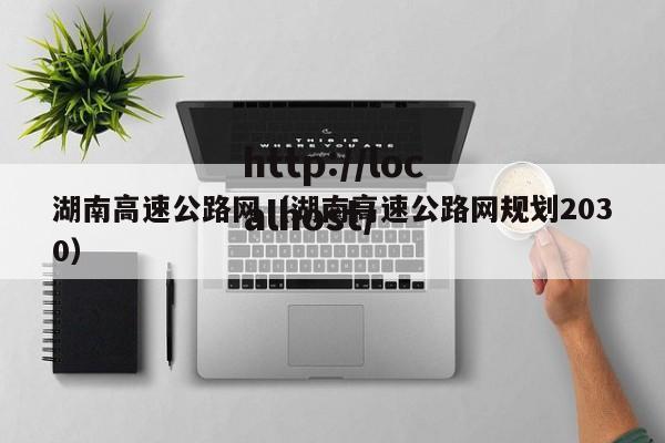 湖南高速公路网（湖南高速公路网规划2030）