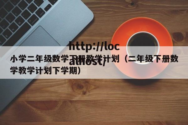 小学二年级数学下册教学计划（二年级下册数学教学计划下学期）