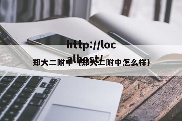 郑大二附中（郑大二附中怎么样）