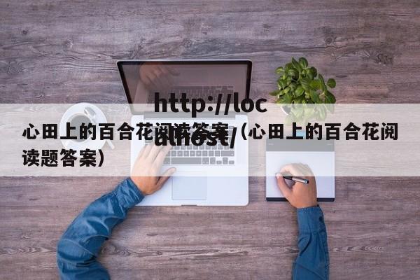 心田上的百合花阅读答案（心田上的百合花阅读题答案）
