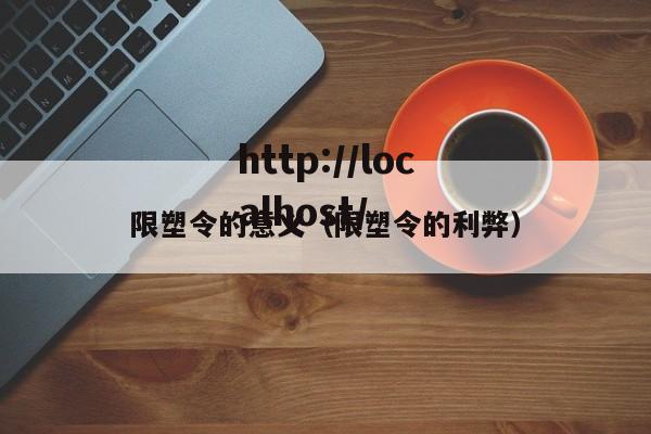 限塑令的意义（限塑令的利弊）