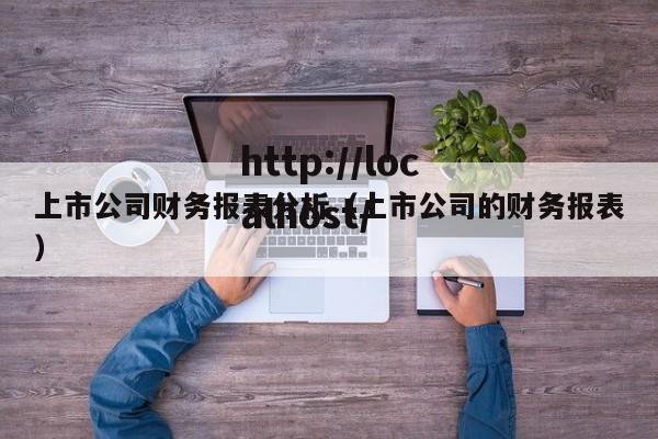 上市公司财务报表分析（上市公司的财务报表）