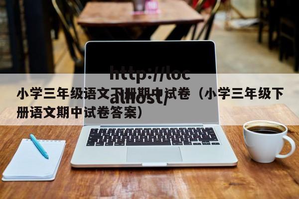 小学三年级语文下册期中试卷（小学三年级下册语文期中试卷答案）
