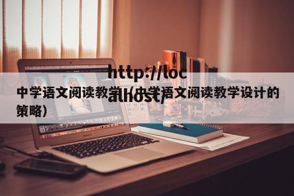中学语文阅读教学（中学语文阅读教学设计的策略）