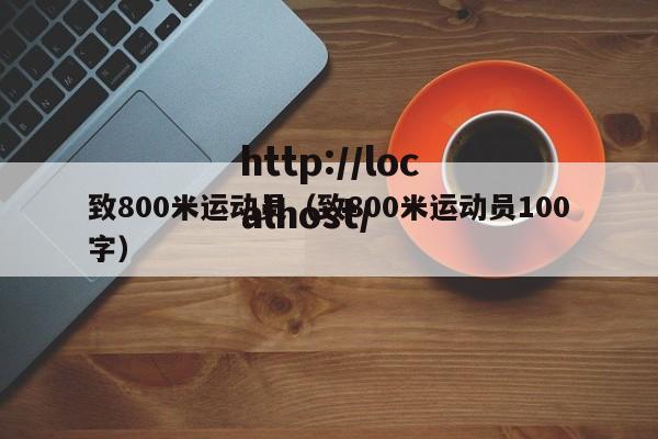 致800米运动员（致800米运动员100字）