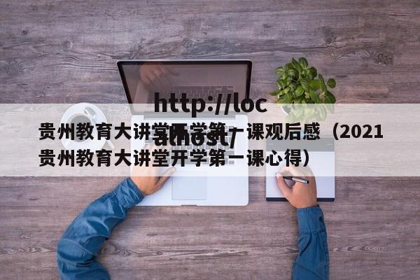贵州教育大讲堂开学第一课观后感（2021贵州教育大讲堂开学第一课心得）