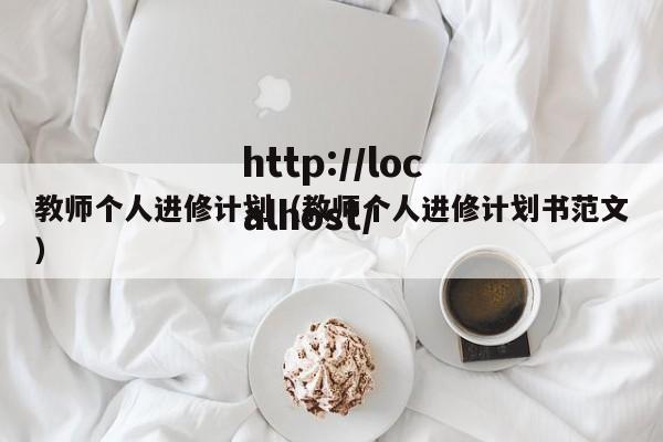 教师个人进修计划（教师个人进修计划书范文）
