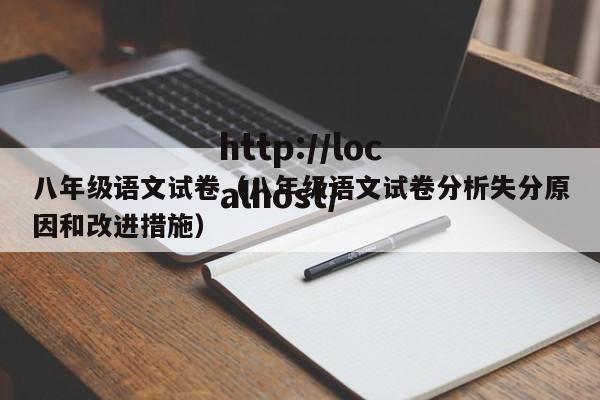八年级语文试卷（八年级语文试卷分析失分原因和改进措施）