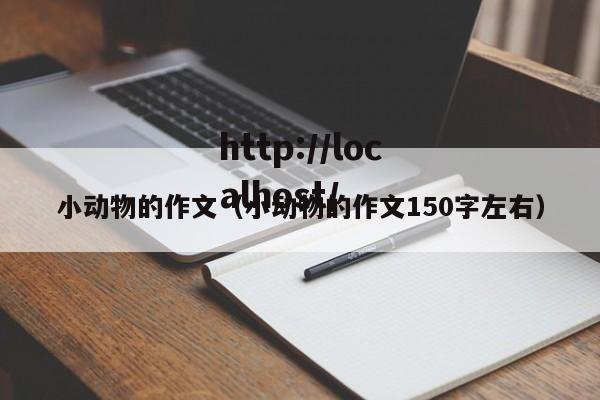 小动物的作文（小动物的作文150字左右）