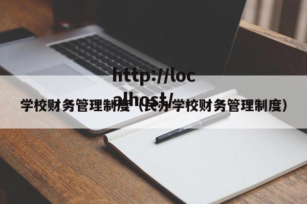 学校财务管理制度（民办学校财务管理制度）