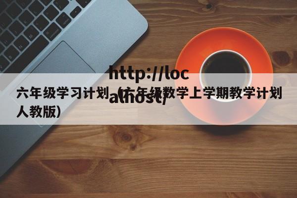 六年级学习计划（六年级数学上学期教学计划人教版）