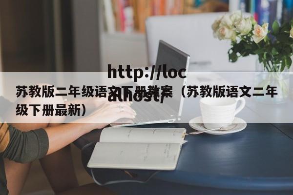 苏教版二年级语文下册教案（苏教版语文二年级下册最新）