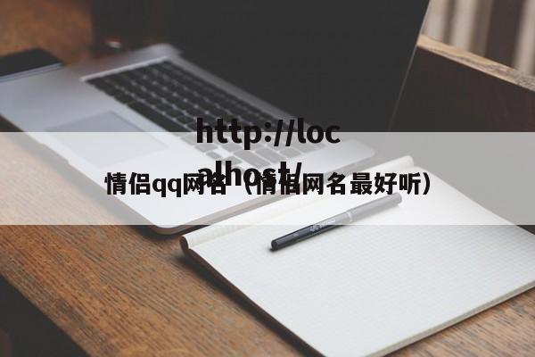 情侣qq网名（情侣网名最好听）