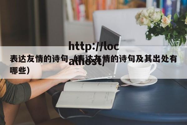 表达友情的诗句（表达友情的诗句及其出处有哪些）