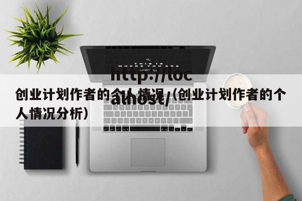 创业计划作者的个人情况（创业计划作者的个人情况分析）