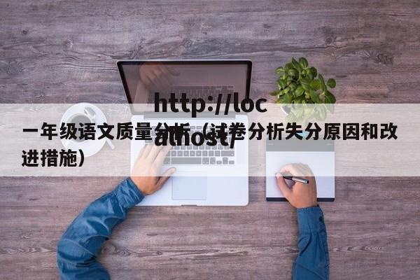 一年级语文质量分析（试卷分析失分原因和改进措施）
