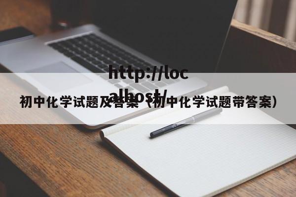 初中化学试题及答案（初中化学试题带答案）