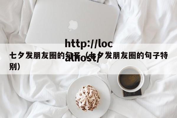 七夕发朋友圈的句子（七夕发朋友圈的句子特别）