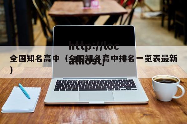 全国知名高中（全国知名高中排名一览表最新）