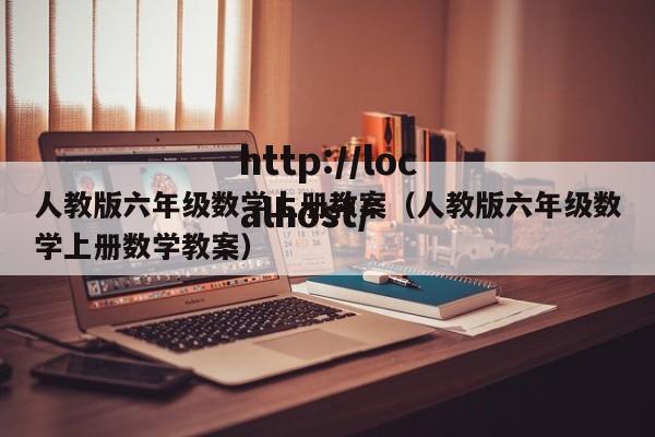 人教版六年级数学上册教案（人教版六年级数学上册数学教案）