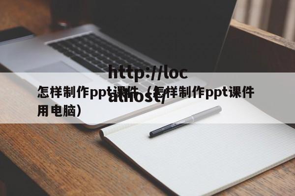 怎样制作ppt课件（怎样制作ppt课件 用电脑）