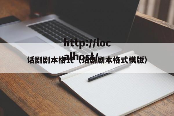 话剧剧本格式（话剧剧本格式模版）