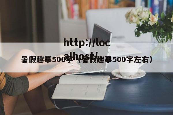 暑假趣事500字（暑假趣事500字左右）