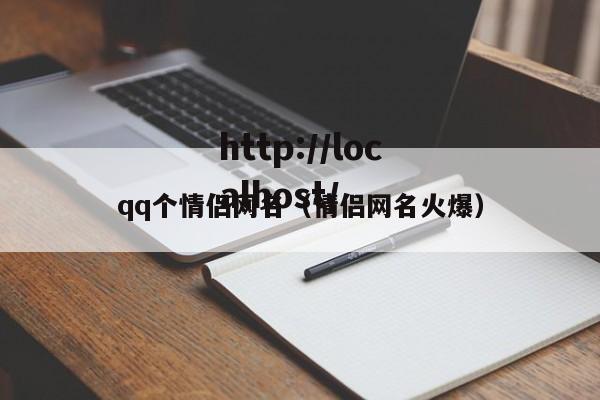 qq个情侣网名（情侣网名火爆）
