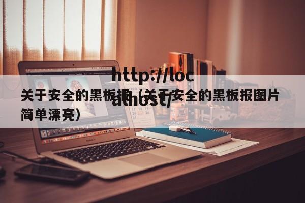 关于安全的黑板报（关于安全的黑板报图片 简单漂亮）