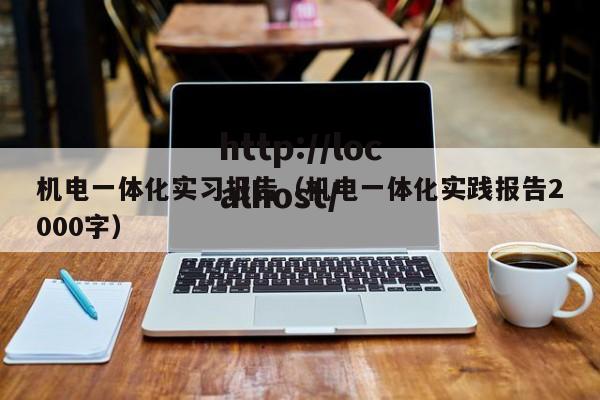 机电一体化实习报告（机电一体化实践报告2000字）