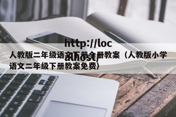 人教版二年级语文下册全册教案（人教版小学语文二年级下册教案免费）