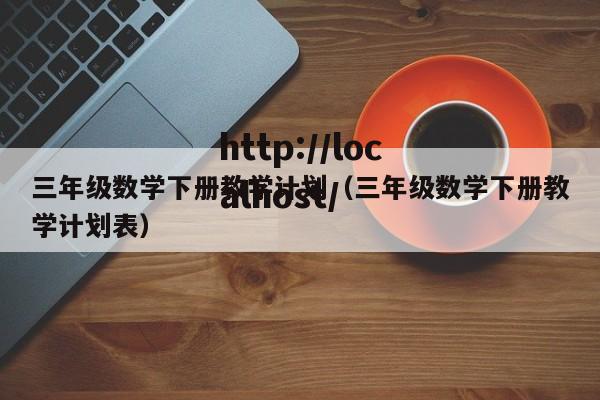 三年级数学下册教学计划（三年级数学下册教学计划表）