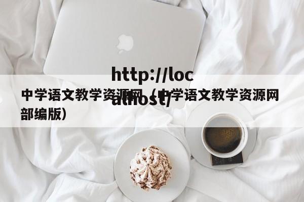 中学语文教学资源网（中学语文教学资源网 部编版）