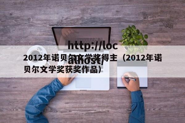 2012年诺贝尔文学奖得主（2012年诺贝尔文学奖获奖作品）