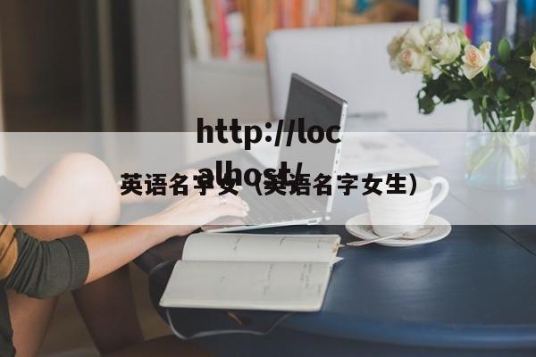 英语名字女（英语名字女生）