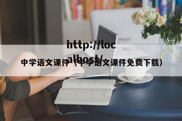 中学语文课件（中学语文课件免费下载）