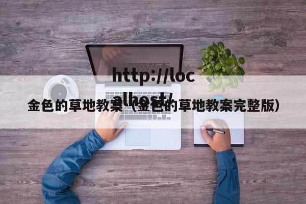 金色的草地教案（金色的草地教案完整版）