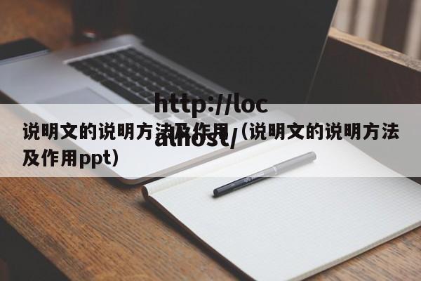 说明文的说明方法及作用（说明文的说明方法及作用ppt）