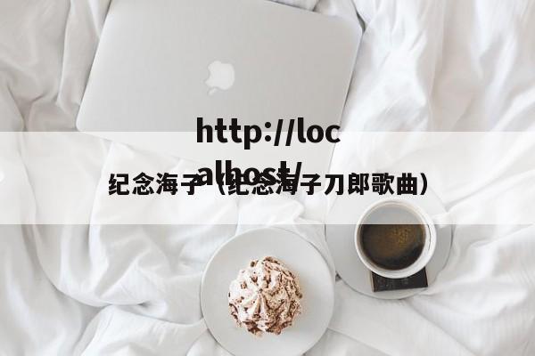 纪念海子（纪念海子刀郎歌曲）