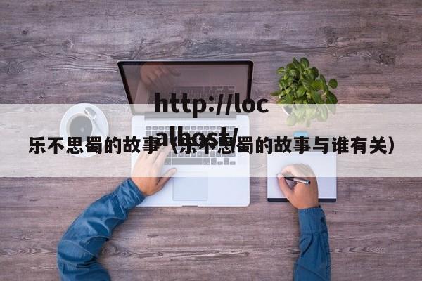 乐不思蜀的故事（乐不思蜀的故事与谁有关）