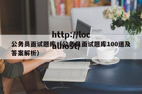 公务员面试题库（公务员面试题库100道及答案解析）