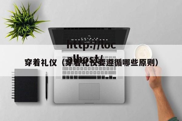 穿着礼仪（穿着礼仪要遵循哪些原则）