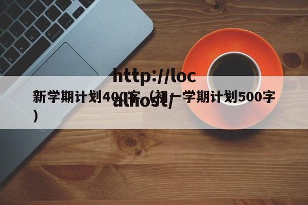 新学期计划400字（初一学期计划500字）